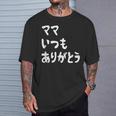 ママ いつもありがとう 母の日ギフト 母の日プレゼント 面白い ネタ Tシャツ 彼への贈り物