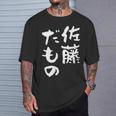 佐藤 だもの 名字 名前入り 家族お揃い 面白tシャツ 服 ネタ 贈り物 面白い おもしろ 筆文字 Tシャツ 彼への贈り物