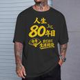傘寿祝い 80歳 またまだ現役 鶴 和風anju 80 Tシャツ 彼への贈り物