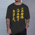 傘寿祝い 八十年使ってきました 和風書道anju Tシャツ 彼への贈り物