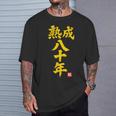 傘寿祝い 熟成八十年 和風書道anju 80歳 誕生日 Tシャツ 彼への贈り物