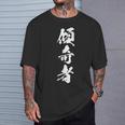 傾奇者 おもしろ 異彩 独創的 己を貫く 派手 個性的 粋 自由 戦国 武将 漢字 黒 メンズ レディース 大きいサイズ Tシャツ 彼への贈り物