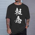 執念 文字入り 漢字 熟語 Tシャツ 彼への贈り物