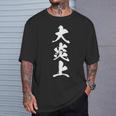 大炎上 おもしろ ネタ 文字入り 漢字 黒 他カラー メンズ レディース 大きいサイズ 筆文字 Tシャツ 彼への贈り物