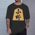 小野 苗字 将棋 駒 おもしろ 棋士 グッズ 服 筆文字 面白いtシャツ 文字入り 面白い 文字 ネタ メンズ Tシャツ 彼への贈り物