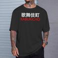 日本、東京、新宿の歌舞伎町 Tシャツ 彼への贈り物