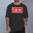 渡辺 名字 名前入り ラーメン 苗字 面白いtシャツ おもしろ グッズ 服 筆文字 文字 面白い ネタ メンズ Tシャツ 彼への贈り物