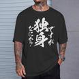 独身 面白いtシャツ ネタ おもしろ 男性 女性 メンズ 筆文字 面白い 服 文字tシャツ グッズ Tシャツ 彼への贈り物
