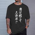 男は黙って三連単 レース 馬 乗馬 競馬 3連単 ジョッキー 文字入り メンズ おもしろ 筆文字 面白い Tシャツ 彼への贈り物