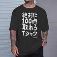 絶対に百点とれる百点満点 合格祈願 ゲン担ぎ ネタ おもしろ ジョーク 願掛け Tシャツ 彼への贈り物
