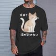 自由？猫が許さない ねこ 猫好き 猫ネタ 猫しもべ ツンデレ 猫飼い 猫オーナー 猫あるある おもしろ Tシャツ 彼への贈り物