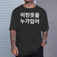 誰がこのような服を着ていますか？韓国語ハングルおかしい韓国語 Tシャツ 彼への贈り物