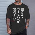 週８でラーメンが食べたい ラーメン ラーメン好き ネタ ラーメンオタク 麺好き ジョーク おもしろ Tシャツ 彼への贈り物