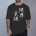 限界突破 四字熟語 ネタ 面白いtシャツ 文字入り メンズ おもしろ面白い 服 オリジナル おもしろグッズ 文字tシャツ Tシャツ 彼への贈り物