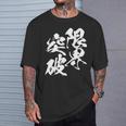 限界突破 面白いtシャツ 文字入り メンズ おもしろ 筆文字 面白い 服 おもしろグッズ 文字tシャツ ネタ 部活 勉強 長袖tシャツ Tシャツ 彼への贈り物