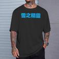 雪之精靈 背面印刷 Tシャツ 彼への贈り物