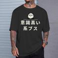 面白い 「意識高い系ブス」おもしろギャグ-ジョーク 漢字 意識高い系ブス 文字入り Tシャツ 彼への贈り物
