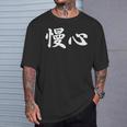 面白い 「慢心」おもしろギャグ-ジョーク 漢字 慢心 文字入り Tシャツ 彼への贈り物