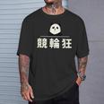 面白い 「競輪狂」おもしろギャグ-ジョーク 漢字 競輪狂 文字入り Tシャツ 彼への贈り物