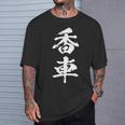 香車 将棋 駒 面白いtシャツ おもしろ グッズ 服 筆文字 文字入り 面白い 文字 ネタ メンズ Tシャツ 彼への贈り物