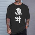 高井 名字 名前入り 面白tシャツ おもしろ 家族 お揃い ギャグ ネタ ウケ狙い 贈り物 メンズ 面白い Tシャツ 彼への贈り物