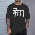 龍体文字【ゐ】効果：宇宙エネルギー。手書き 筆文字 開運グッズ 運気アップ 縁起物 お守り ラッキー スピリチュアル Tシャツ 彼への贈り物