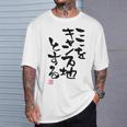 「ここをキャンプ地とする」文字入り おもしろ 筆文字 面白い 服 面白い Tシャツ 彼への贈り物