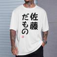 「佐藤 だもの」面白い 筆文字 ユーモア満点 文字入りデザイン おもしろプリント Tシャツ 彼への贈り物