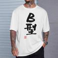 「Ｂ型」文字入り おもしろ 筆文字 面白い バック 面白い Tシャツ 彼への贈り物