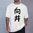 【向井】名字 家族お揃い ギャグ ネタ ウケ狙い 贈り物 ギフト 面白い 名前 おもしろ Tシャツ 彼への贈り物