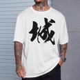 【城】一文字 漢字 日本語 毛筆 書道 筆文字 言葉 和柄 日本 かっこいい お土産 海外 おもしろ 面白い 文字入り Tシャツ 彼への贈り物