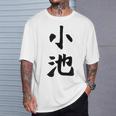 【小池】名字 家族お揃い ギャグ ネタ ウケ狙い 贈り物 ギフト 面白い おもしろ Tシャツ 彼への贈り物