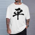 【平】一文字 文字入り 漢字 おもしろ 面白い 日本語 毛筆 書道 筆文字 言葉 和柄 日本 かっこいい お土産 文字 Tシャツ 彼への贈り物