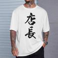 【背面】 店長 おもしろ Tシャツ 彼への贈り物