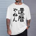 【還暦やねん】60歳 還暦 お祝い 大阪 関西弁 ギャグ ネタ ウケ狙い 贈り物 ギフト おもしろ Tシャツ 彼への贈り物