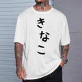 おもしろtシャツ【きなこ】面白い 可愛い 文字 ひらがな ギャグ ネタ ウケ狙い 笑える 笑いが取れる Tシャツ 彼への贈り物