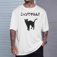 ニャンでやねん！ 猫 ネコの飼い主 猫ママ 猫パパ ギャグ ツッコミ 愛猫家 猫の飼い主 ネコ好き Tシャツ 彼への贈り物