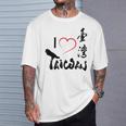 台湾が大好き-台湾は美しいフォルモサです Tシャツ 彼への贈り物