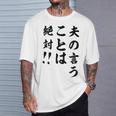 夫の言うことは絶対 バレンタインのプレゼント Tシャツ 彼への贈り物