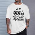 米寿 88歳 またまた生涯現役 鶴と波 和風 Beiju 長寿祝い Tシャツ 彼への贈り物