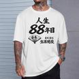 米寿 88歳 人生 まだまだ現役 Beiju 誕生日祝い 和風 Tシャツ 彼への贈り物