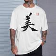 美 日本漢字美 本格日本書道 Tシャツ 彼への贈り物
