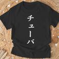 「チューバ」おもしろtシャツ 漢字 チューバ 文字入り Tシャツ 高齢者への贈り物
