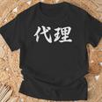 「代理」おもしろtシャツ 漢字 代理 文字入り Tシャツ 高齢者への贈り物