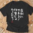 「真剣にやれよ！仕事じゃねぇんだぞ！」文字入り おもしろ 筆文字 面白い 服 面白い 長袖tシャツ Tシャツ 高齢者への贈り物