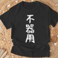 【不器用】ギャグ ネタ ウケ狙い 笑える 笑いが取れる 面白い 文字 おもしろ Tシャツ 高齢者への贈り物