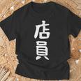 【店員】商売 お店 スタッフ 飲食店 ユニフォーム 制服 カフェ 営業 仕事 面白い 文字 おもしろ ネタ ウケ狙い Tシャツ 高齢者への贈り物