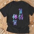 【貧弱体質】ギャグ ネタ ウケ狙い 贈り物 ギフト おもしろ Tシャツ 高齢者への贈り物