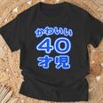 かわいい 40才児（四十歳）ポップフォント（お誕生日）祝 40代 アラフォー 面白 Tシャツ 高齢者への贈り物
