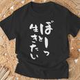 ぼーっと生きたい ネタ 面白いtシャツ 文字入り メンズ おもしろ 面白い 服 オリジナル おもしろグッズ 文字tシャツ Tシャツ 高齢者への贈り物